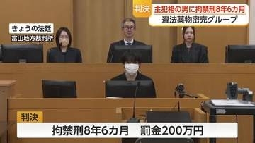 違法薬物密売グループ主犯格の男に判決…拘禁刑8年6カ月 富山地裁「悪質で刑事責任重い」