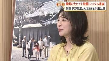 異例の大ヒット映画「レンタル家族」　俳優・荻野友里さん（高岡市出身）が生出演