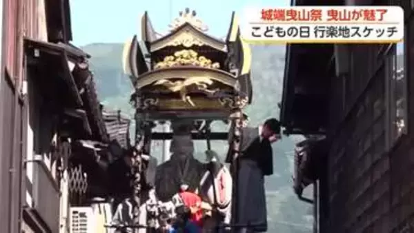 外国人観光客も思わず歓声！「こんな狭い道を通るのは素晴らしい」城端曳山祭で庵唄響く