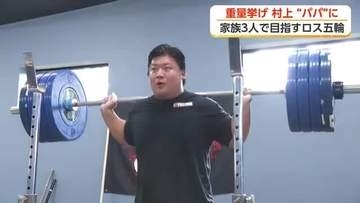 「かっこいい姿を見せたい、競技者としてもパパとしても」村上英士朗選手、娘生まれ3人でロス五輪目指す