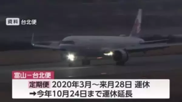 富山・台北便の「定期便」運休10月下旬まで延長…4・5月は”臨時便”26往復運航へ