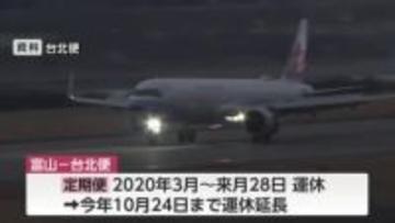 富山・台北便の「定期便」運休10月下旬まで延長…4・5月は”臨時便”26往復運航へ