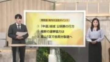 【解説】衆院選、富山県内の戦いの構図が変化　3つの注目点とは【動画】