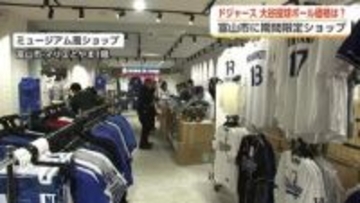 大谷翔平の投球ボールが富山で展示販売　山本・佐々木と合わせた3選手のボール同時展示は全国ここだけ
