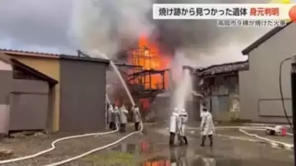 高岡市で9棟が焼けた火事、焼け跡から見つかった遺体の身元判明