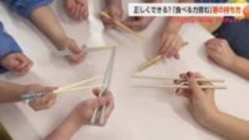 【動画あり】食べる力育む「箸の持ち方」　富山市の保育園が教える3つのポイント