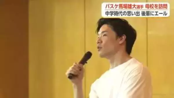 バスケ馬場雄大選手が母校・奥田中をサプライズ訪問、205チームへの用具寄贈プロジェクトも始動