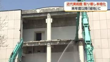 富山県立近代美術館の解体進む　跡地は城南公園と一体の緑地へ