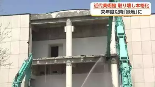 富山県立近代美術館の解体進む　跡地は城南公園と一体の緑地へ