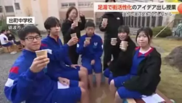 温かい湯に足を浸しながら授業　富山県砺波市の中学校が街活性化のアイデア出す