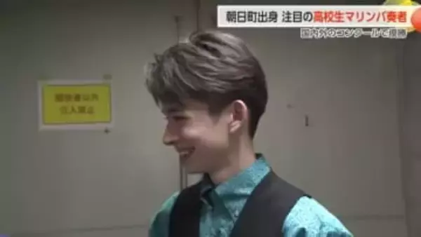 【動画あり】マリンバの音色で世界に羽ばたく若き天才　富山・朝日町出身の高校生 勝田未来さん