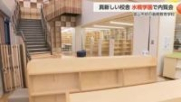 富山市初の義務教育学校「水橋学園」で内覧会　540人が真新しい校舎を見学