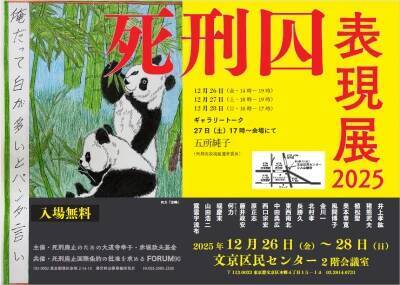 植松聖死刑囚らの作品展示『死刑囚表現展2025』開催　「きわめて身勝手だと感じた」「生きて償う、に賛同したい」毎年さまざまな声