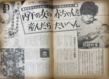 1966年、50万人の赤ちゃんが“消えた”…　「昭和のひのえうま」当時に起こったマスコミの“過熱報道”