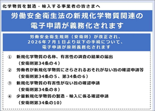 「新規化学物質」の届出・確認、7月1日から“電子申請”が原則義務化に　改正労働安全衛生規則が施行