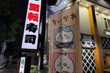 「くら寿司、ちいかわコラボ景品めぐる“疑惑”を調査「フィギュア抜かれてる？」SNSで相次ぐ指摘を受けて」の画像1