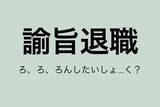 「「ろんしたいしょく？」滝川ガレソ氏の投稿にツッコミも…「諭旨退職」の正しい意味知ってる？」の画像1