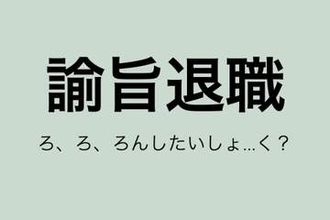 「ろんしたいしょく？」滝川ガレソ氏の投稿にツッコミも…「諭旨退職」の正しい意味知ってる？