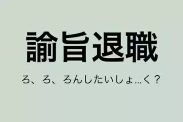 「ろんしたいしょく？」滝川ガレソ氏の投稿にツッコミも…「諭旨退職」の正しい意味知ってる？
