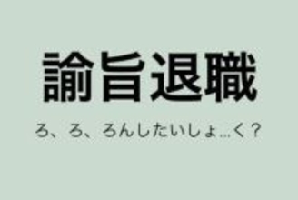 「ろんしたいしょく？」滝川ガレソ氏の投稿にツッコミも…「諭旨退職」の正しい意味知ってる？