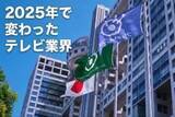 「中居問題が引き金に…フジテレビ危機で始まった「テレビ局の本気」、功労者でも降板「当たり前」の時代へ」の画像1