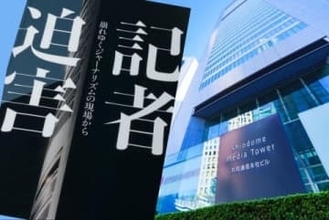 「黙殺」と書いて“記者外し”──元社員が共同通信を提訴　「メディアの自殺」か「人事権の範囲」か、2月20日判決へ