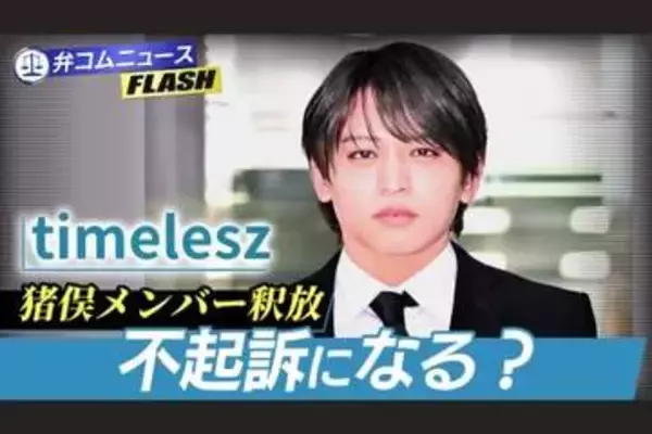 timelesz猪俣さん、なぜ勾留期限4日前に釈放？ 不起訴の可能性は…弁護士解説