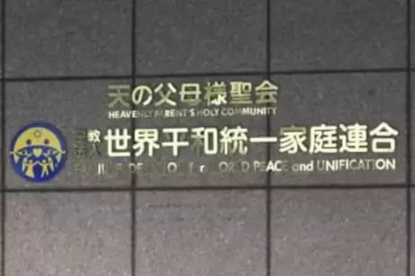 旧統一教会に高裁も解散命令、宗教2世団体「被害の確実な救済を」教団「歴史に残る汚点に」