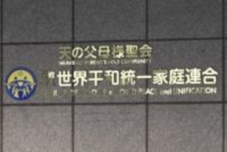 旧統一教会に高裁も解散命令、宗教2世団体「被害の確実な救済を」教団「歴史に残る汚点に」