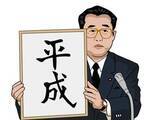 「元号「平成」誰が考えたのか、37年経ても秘密のまま　開示文書でも核心は黒塗り」の画像1