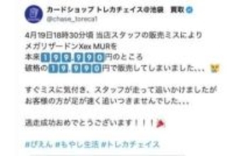 ポケカ販売ミスで20万円→2万円、店は「逃走」と投稿…安く買った購入者は犯罪に問われる？