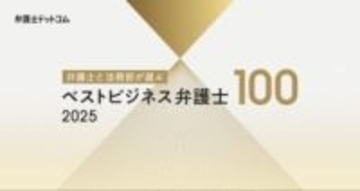 弁護士と法務部が選ぶ「ベストビジネス弁護士」調査…コーポレート、M&A、人事労務など＜TOP3＞