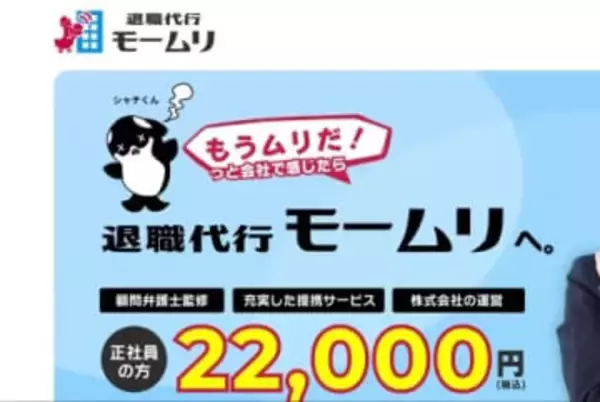 退職代行「モームリ」から仕事を紹介、弁護士らも書類送検　何が違法とされた？