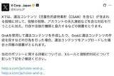 「X日本公式、違法コンテンツに「厳格対応」改めて表明　Grok「悪用」投稿でも「永久凍結」「当局連携」」の画像1