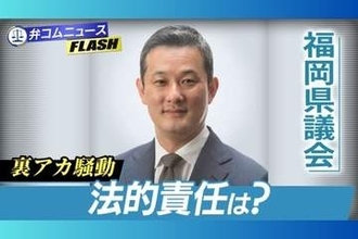 裏アカ問題、福岡県議に「資格停止5カ月」「問責決議可決」の処分…法的責任はどうなる？