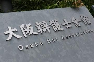 「削除するはずだった」大阪弁護士会5000人分の住所・生年月日を誤送信、委員会所属の500人に届く