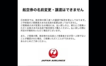 「航空券の転売」は犯罪？ SNSでは「推しの遠征」狙いの売買も　JALとANAが相次ぎ注意喚起