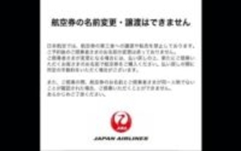 「航空券の転売」は犯罪？ SNSでは「推しの遠征」狙いの売買も　JALとANAが相次ぎ注意喚起