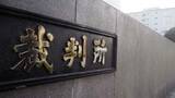 「「弁護士の使命をはき違えた」退職代行モームリ事件で顧問弁護士に有罪、確定なら資格失う」の画像1