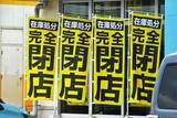 「近所の紳士服店が「完全閉店セール」中ですが、4カ月目に入っても営業しています。問題ないのでしょうか？」の画像1