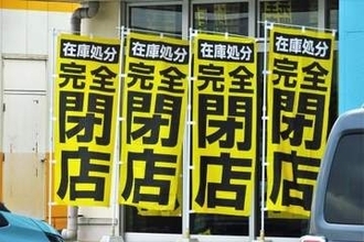 近所の紳士服店が「完全閉店セール」中ですが、4カ月目に入っても営業しています。問題ないのでしょうか？