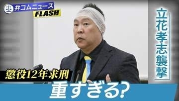 立花孝志氏を襲撃した男に「懲役12年」求刑…ネットでは「重すぎる」の声も　 判決の行方は