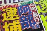 「巨人の阿部慎之助前監督を書類送検、「寛大処分」の意見付きと報道…不起訴の可能性は？」の画像1
