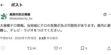 「大規模テロ情報」自治体の公式Xが避難呼びかけ→「誤報」、27分後に訂正　「Jアラートのシステム修理対応でミス」高岡市