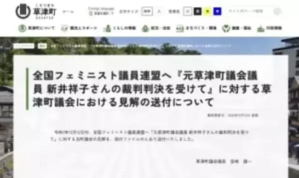 「驚きと当惑を禁じ得ない」全国フェミ議連の声明に草津町議会が反論「責任濃度を薄めるお詫びは大いに疑問」