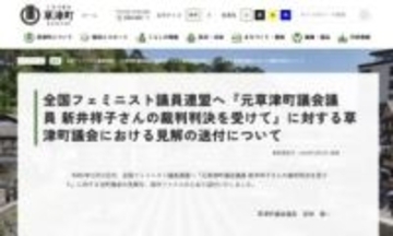 「驚きと当惑を禁じ得ない」全国フェミ議連の声明に草津町議会が反論「責任濃度を薄めるお詫びは大いに疑問」