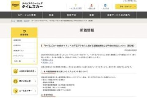 タイムズカー情報漏えいで集団訴訟呼びかけ…参加希望2000人超、募集開始からわずか1日で「この勢いは驚き」