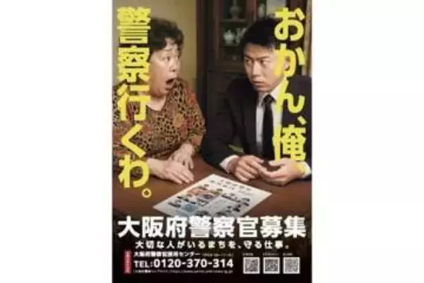 「おかん、俺、警察行くわ。」なぜ生まれた？ 思わず二度見するコピーの狙いを大阪府警に聞く