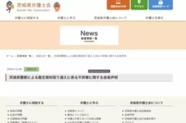 「科学的捜査手法の信頼を揺るがす」茨城県弁護士会が県警を非難　DNA型鑑定資料を取り違え→起訴取り消し
