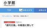 「「会社ぐるみで関与した認識ない」小学館が声明、教え子への性加害漫画家の再起用めぐる文春報道に見解」の画像1